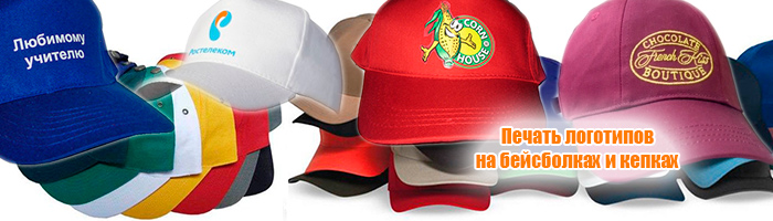 Печать логотипов на бейсболках и кепках