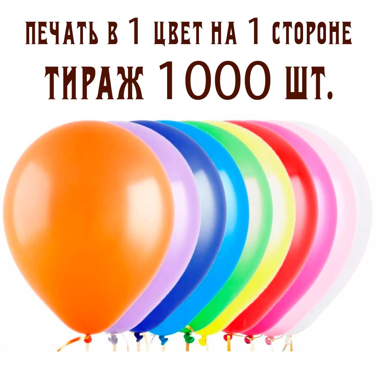 Печать на воздушных шарах 1 цвет 1 сторона тираж 1000