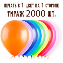 Печать на воздушных шарах 1 цвет 1 сторона тираж 2000