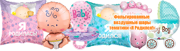 Фольгированные воздушные шары для новорожденных
