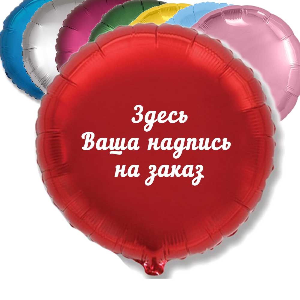 Купить воздушные шары с индивидуальной надписью с доставкой