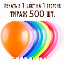 Печать на воздушных шарах 1 цвет 1 сторона тираж 500
