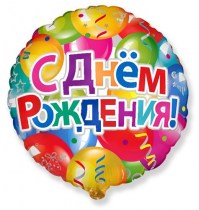 Фольгированный воздушный шар в форме круга.С надписью С днем рождения.С изображением Шары. Размер 45 см. Наполнен гелием. Подвязан на ленте 120 см